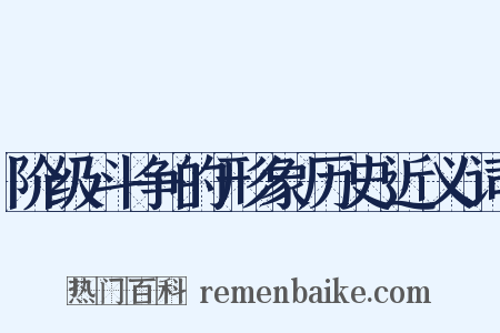 阶级斗争的形象历史近义词是什么意思的图片